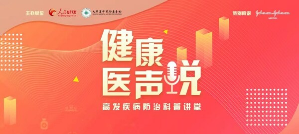 强生医疗科技支持"健康医声说"高发疾病科普讲堂圆满收官