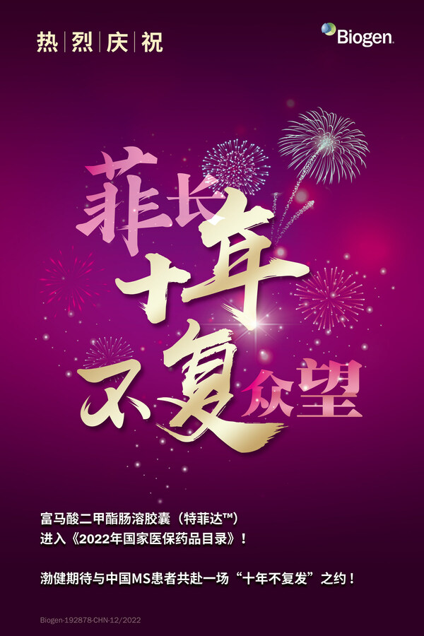 渤健富马酸二甲酯肠溶胶囊（特菲达）成功纳入国家医保目录