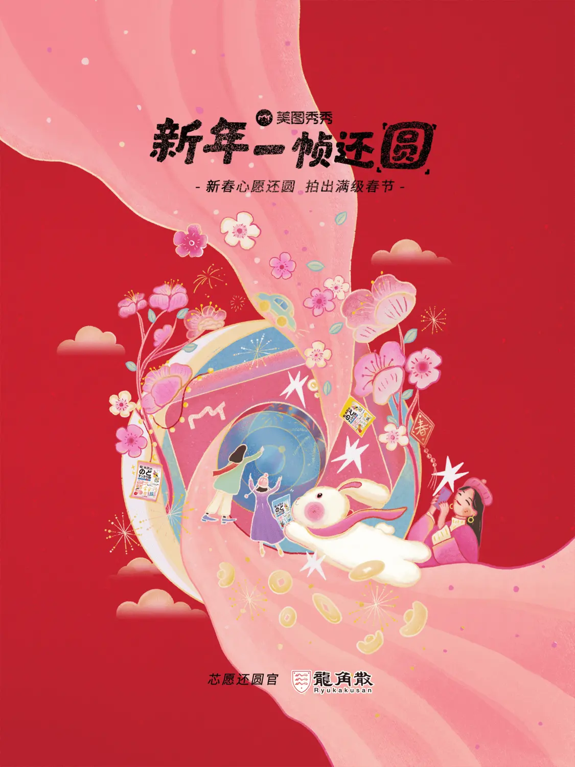 龙角散携手美图秀秀邀你一起拍新年 解锁新春健康“芯”愿