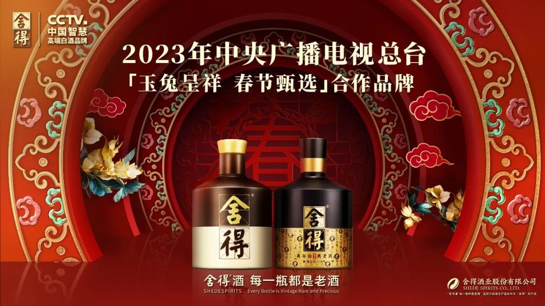 舍得2023开年抢占酒业C位：央视春晚势能全开，复星赋能出海送福