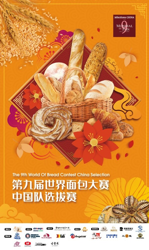 第九届世界面包大赛中国队选拔赛-西南分区赛精彩回顾