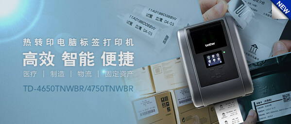 盘点管理新选择 Brother热转印电脑标签机全新发布