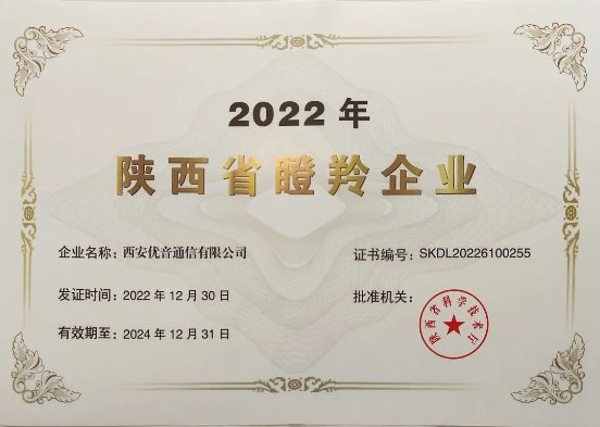 优音通信入选瞪羚企业丨我们做好了充足准备，去迎接2023！
