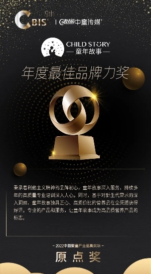 斩获行业大奖！童年故事以“产品创新＋品牌精进”加速进击婴童营养市场