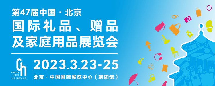 直面经济复苏，把握重大机遇！北京礼品展助力掘金万亿礼品市场！