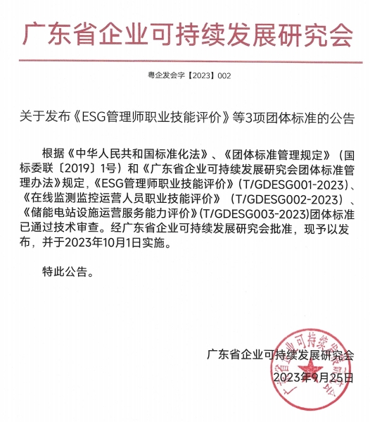 首个ESG管理师职业技能等级团体标准发布