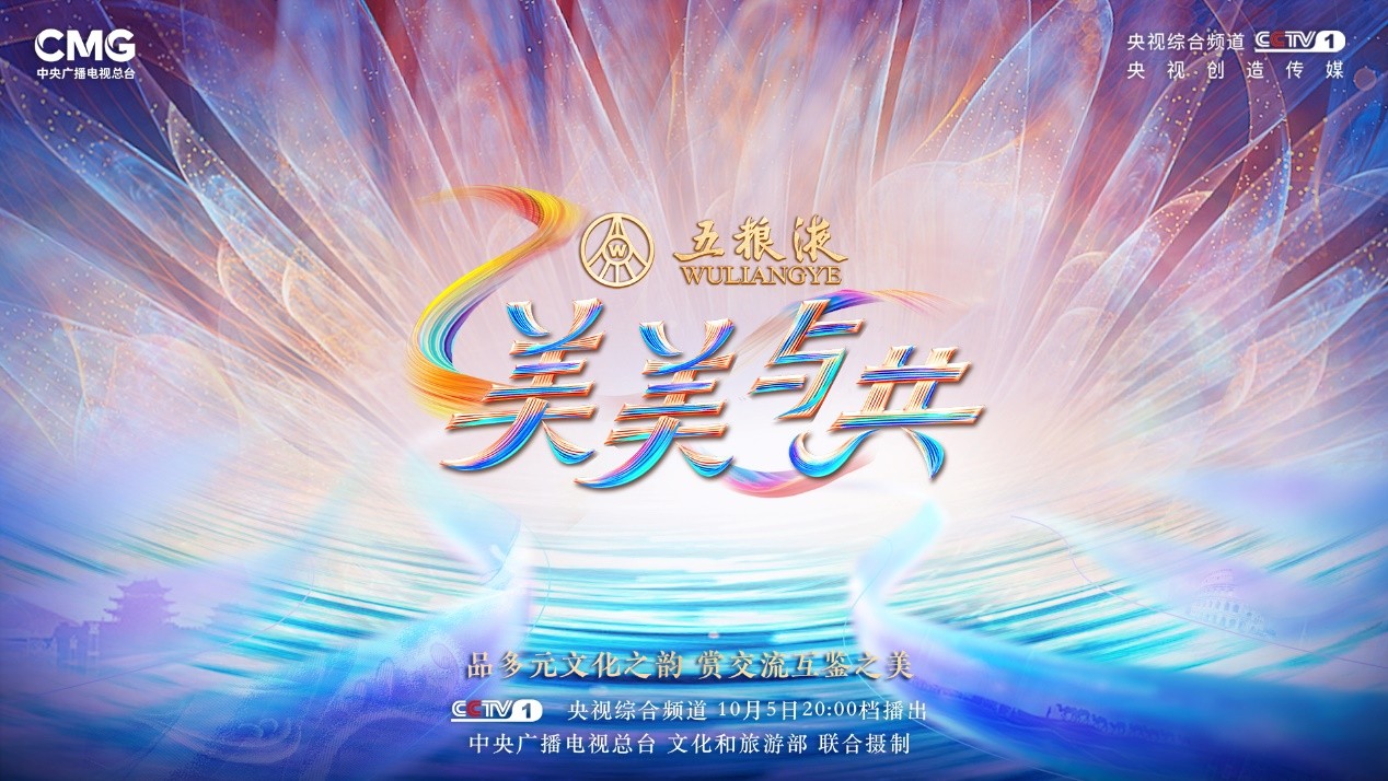 五粮液独家冠名央视《美美与共》 跟随“一带一路”共赴和美未来