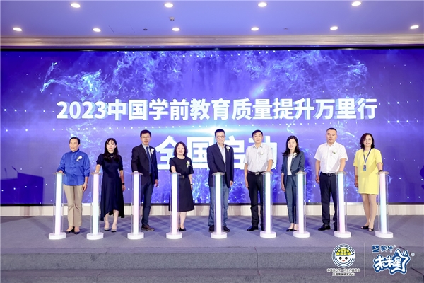 蒙牛未来星携手中国关工委举办“学前教育质量提升万里行”活动