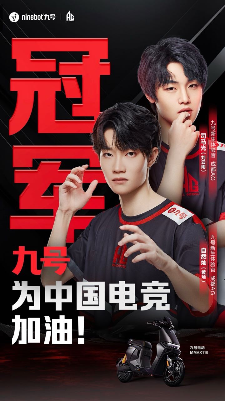 恭喜一诺夺冠！Ninebot九号携手新生体验官一诺（徐必成）为中国电竞喝彩