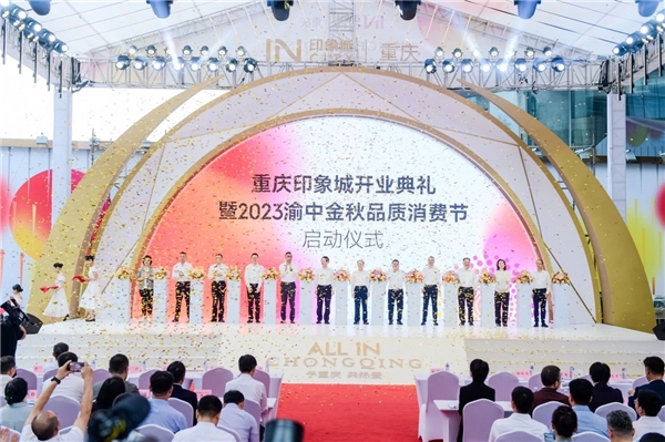 累计销量近5亿 2023渝中金秋品质消费节完美收官