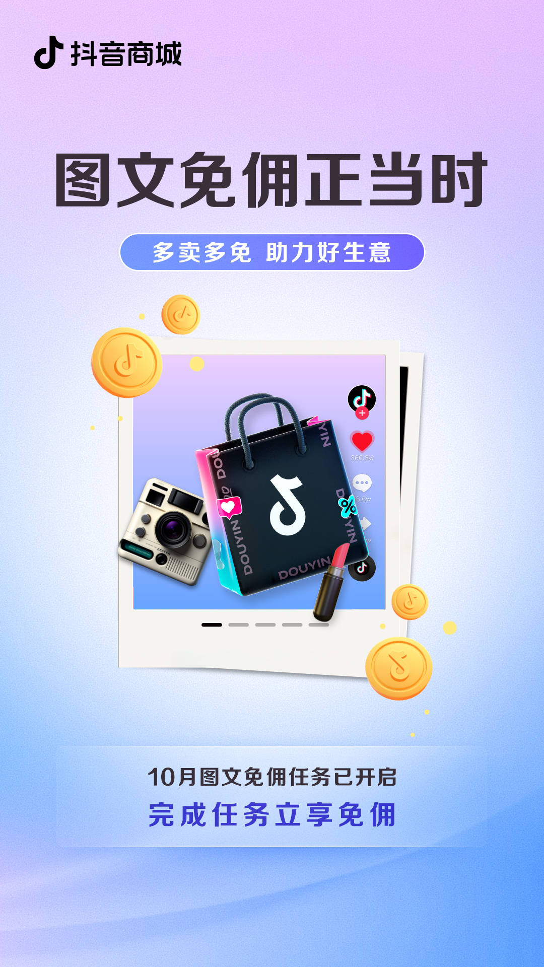抖音电商图文免佣10月活动火热开启 完成任务轻松获免佣
