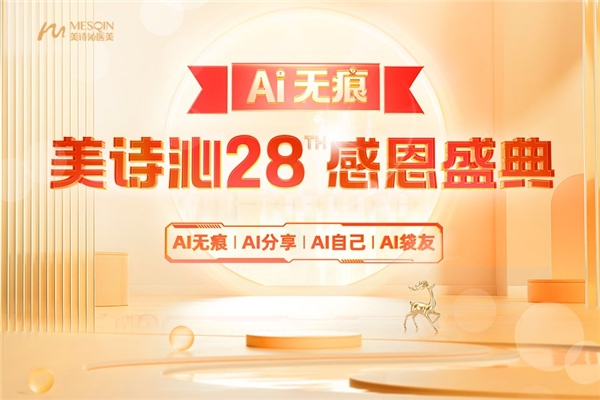 载誉归来再出发｜美诗沁28周年盛典盛况空前