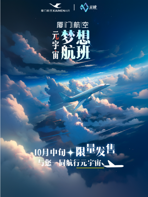 数字技术助力航空业发展，厦航联合元镜开启元宇宙探索