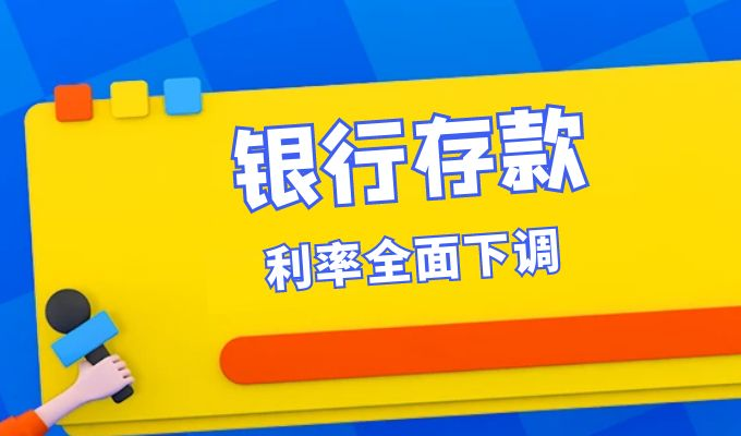 银行存款利率全面下调，黄金投资站上理财市场“C”位