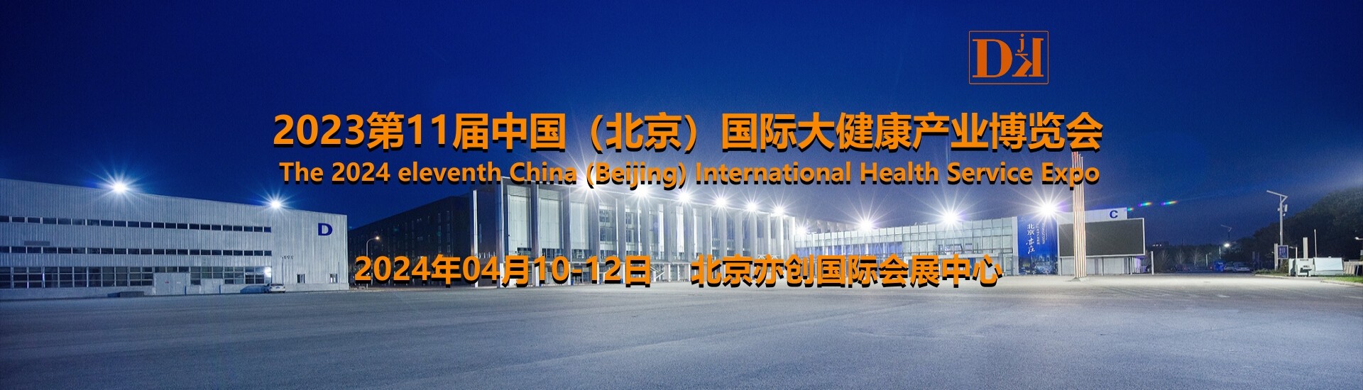 2024北京健博会，暨第11届中国国际大健康产业博览会4月举办