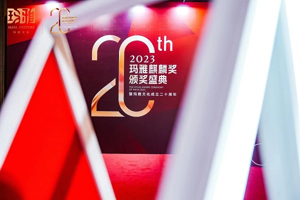 玛雅文化二十周年璀璨之夜—— 并肩同行，续写超越，共启新篇！