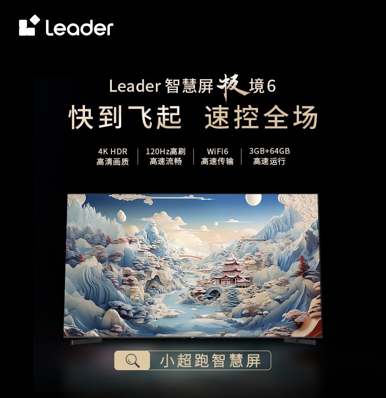 Leader小超跑智慧屏双11唯一双频WiFi6、蓝牙5.2、大内存：75吋仅2999元