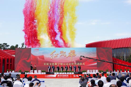 “红飘带”(长征文化数字展示）试运营正式启动