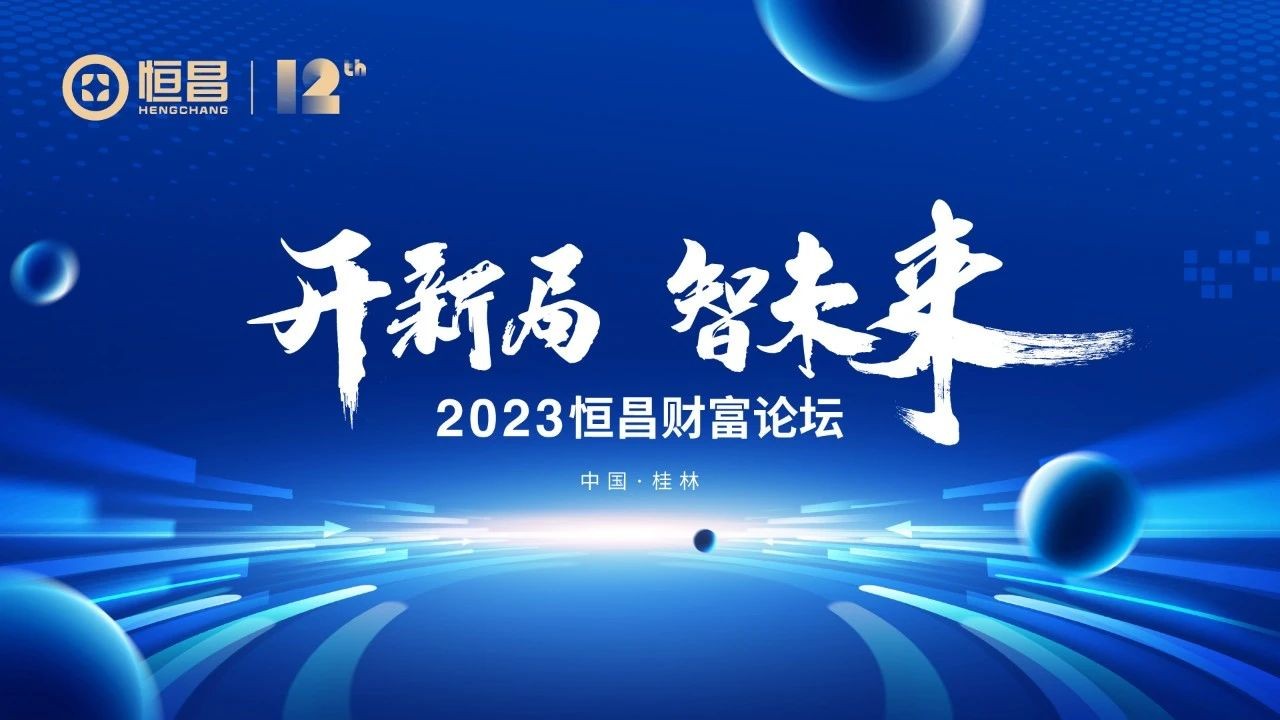 恒昌财富论坛金秋智“汇”漓江