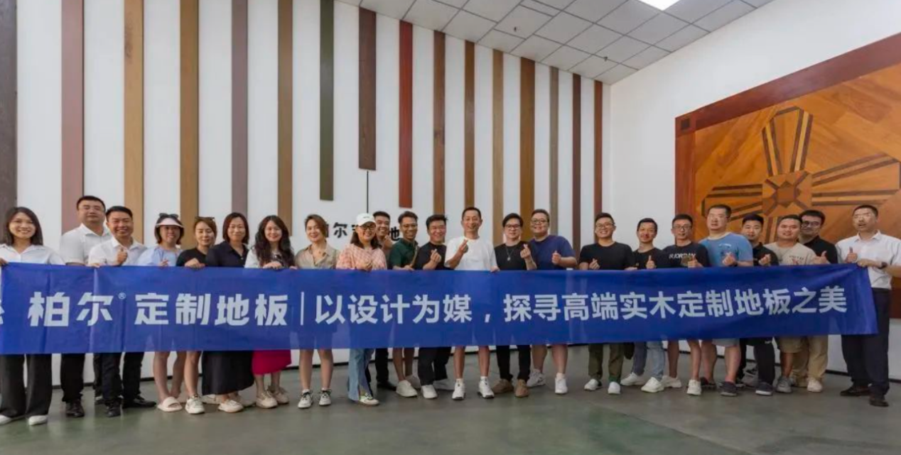 柏尔地板X申远设计联动，共同探索家居美学新趋势