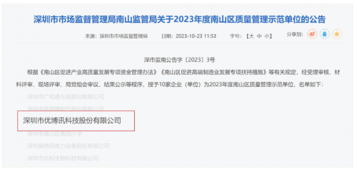 喜报：优博讯荣获2023年度首届南山区质量管理示范单位