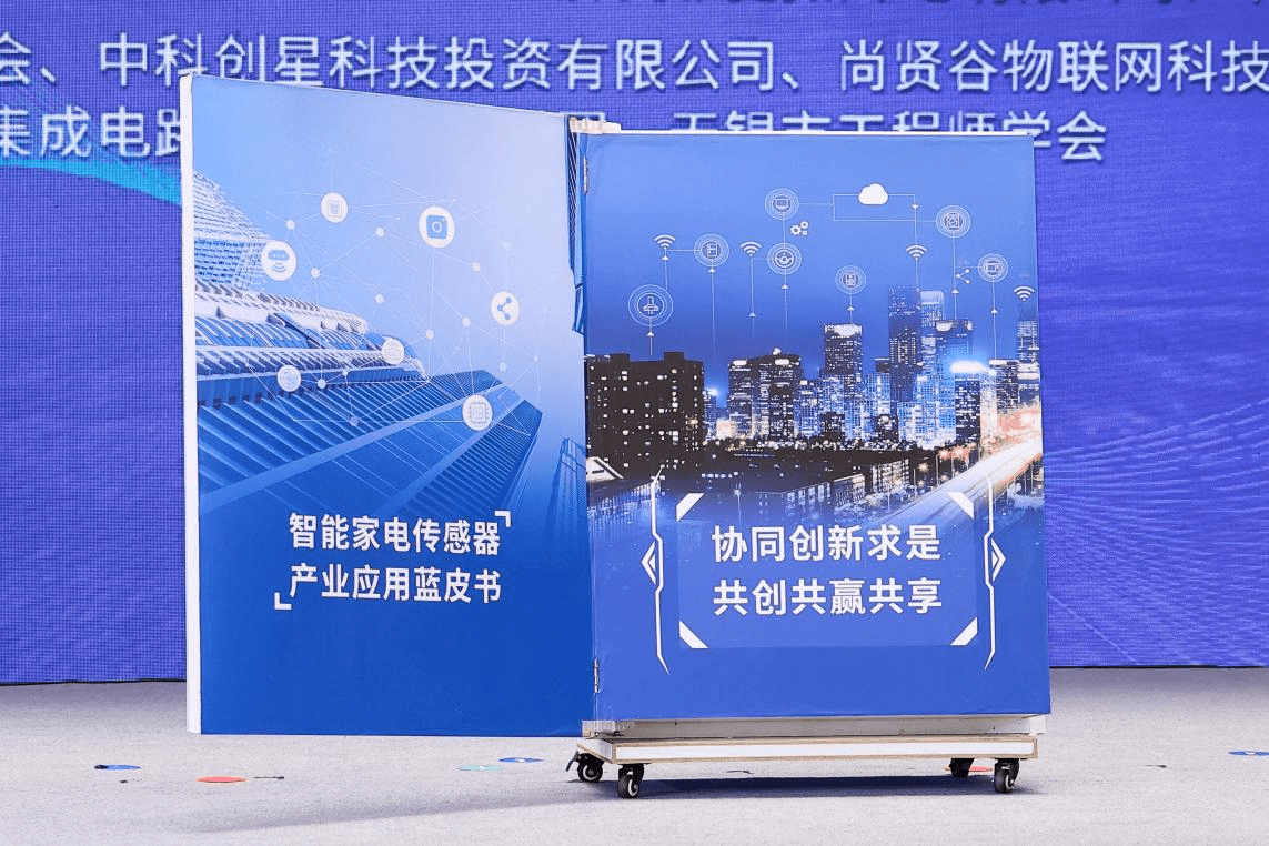 行业首本传感器方向蓝皮书！国创中心牵头海尔智家参编