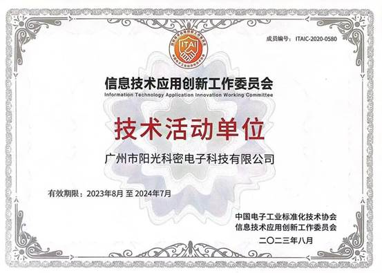 阳光科密成为信创工委会技术活动单位