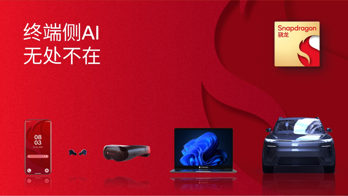 让终端侧AI无处不在 高通公布生成式AI新进展