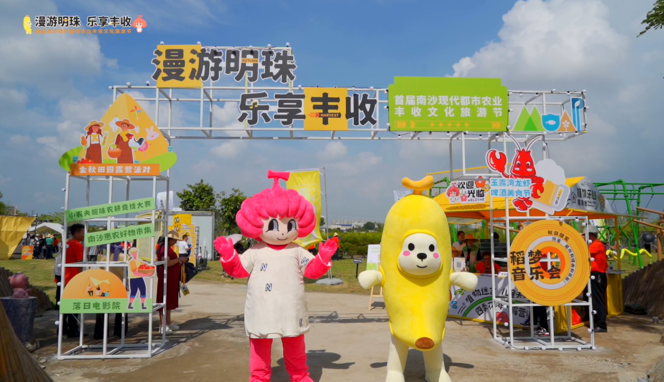 助力农文旅深度融合 首届南沙现代都市农业丰收文化旅游节圆满举行