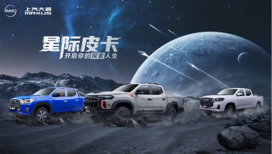 上汽大通MAXUS星际皮卡硬核出圈，带你探索别样人生