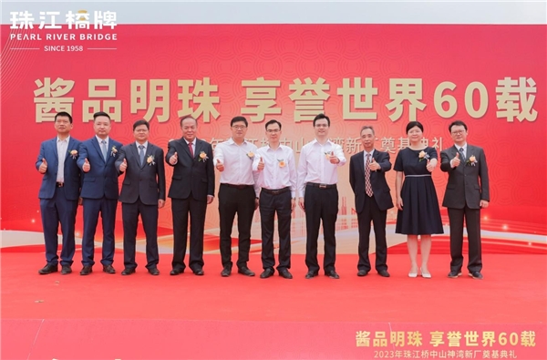 酱品明珠 享誉世界60载 | 珠江桥中山神湾新厂奠基典礼圆满举行