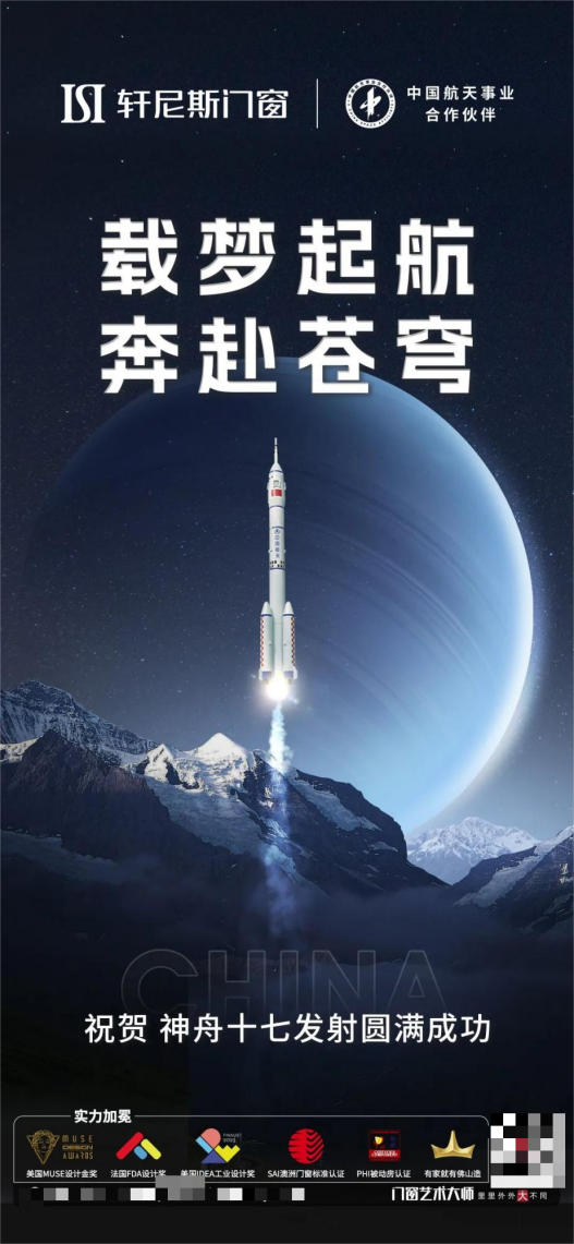 铝合金门窗品牌轩尼斯门窗铸就航天品质，为神舟十七加油助威