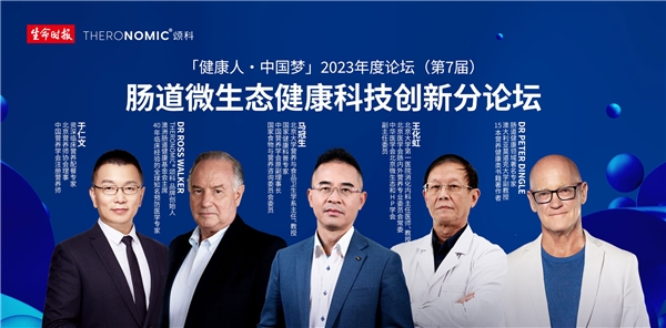 肠道微生态科技论坛举办，马冠生等专家支招“如何科学选用益生菌”