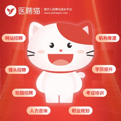 医聘网品牌重磅升级 医聘猫为中国医疗行业赋能