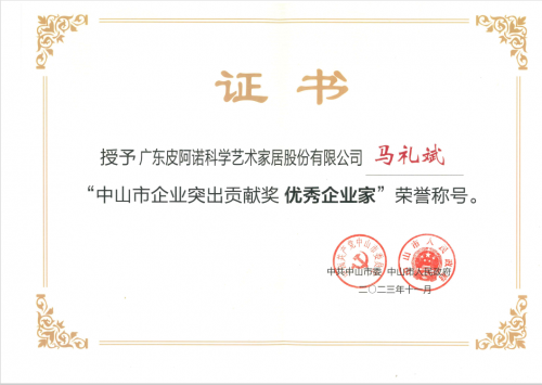 祝贺！皮阿诺董事长马礼斌荣获“中山市企业突出贡献奖优秀企业家”称号