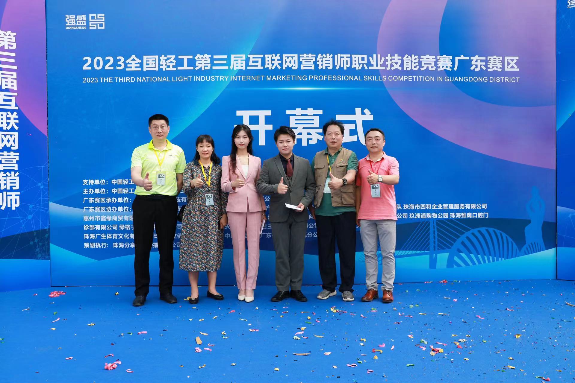 2023全国轻工第三届互联网营销师职业技能大赛广东赛区开幕式启动