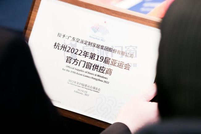皇派门窗秉承亚运精神，实力推动中国美好人居新未来
