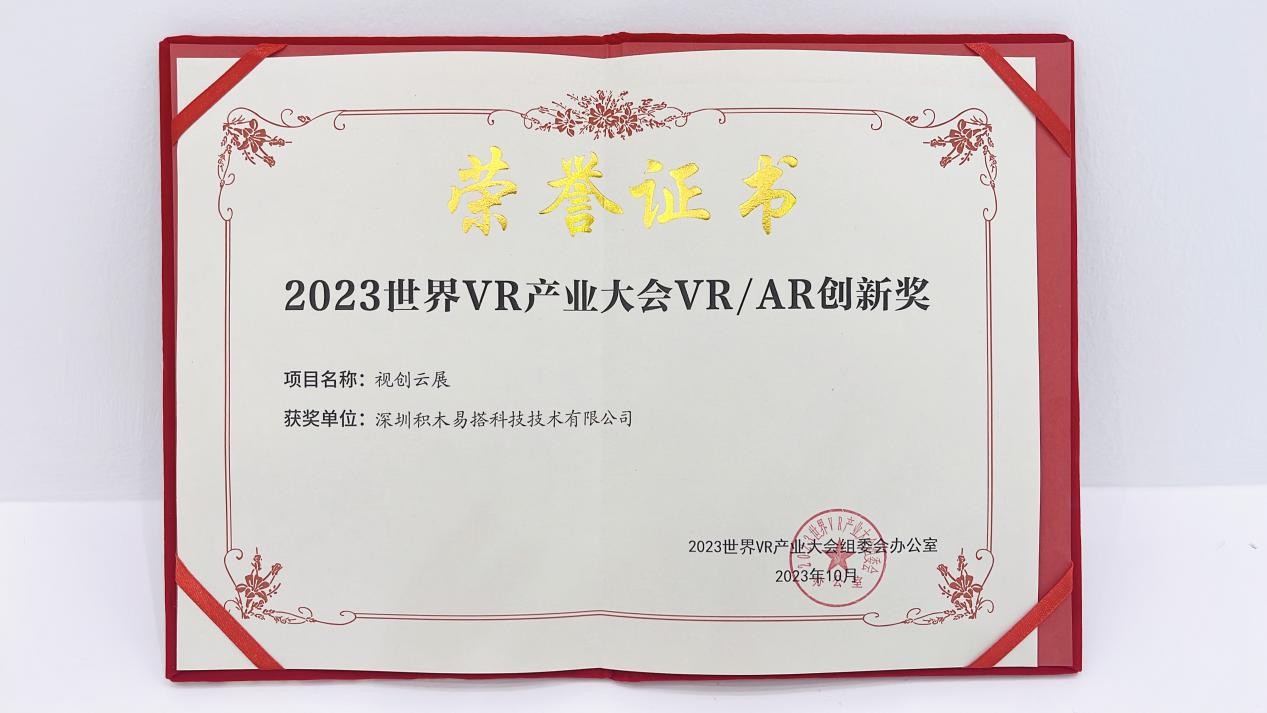 轻量化元宇宙营销服务平台视创云展，获2023世界VR产业大会VR/AR年度创新奖