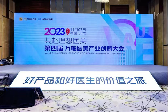 万柚医美产业大会圆满落幕，安华生物荣获“万柚价值合作伙伴”