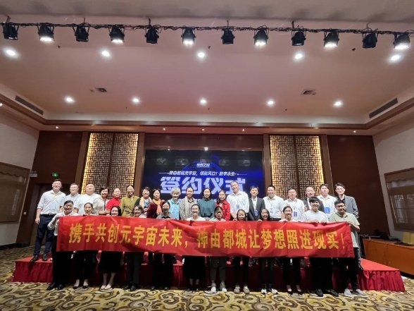 常孝元宇宙·《神由都城》首场招商会圆满举办