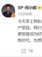 余承东、何小鹏“握手言和”？