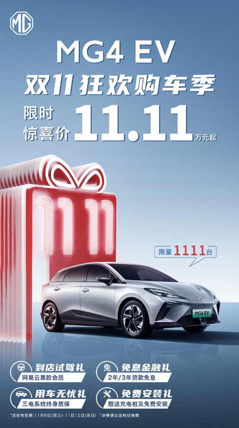 MG4 EV双11活动期间试驾即送网易云黑胶会员，限量发放，先到先得