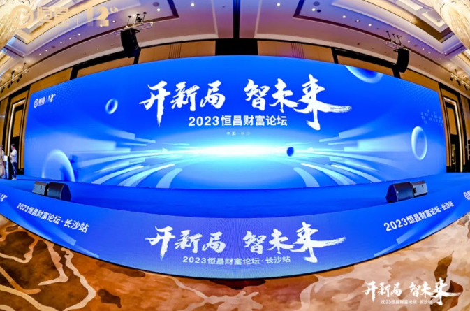 “图”说“开新局 智未来”——2023恒昌财富论坛·长沙站