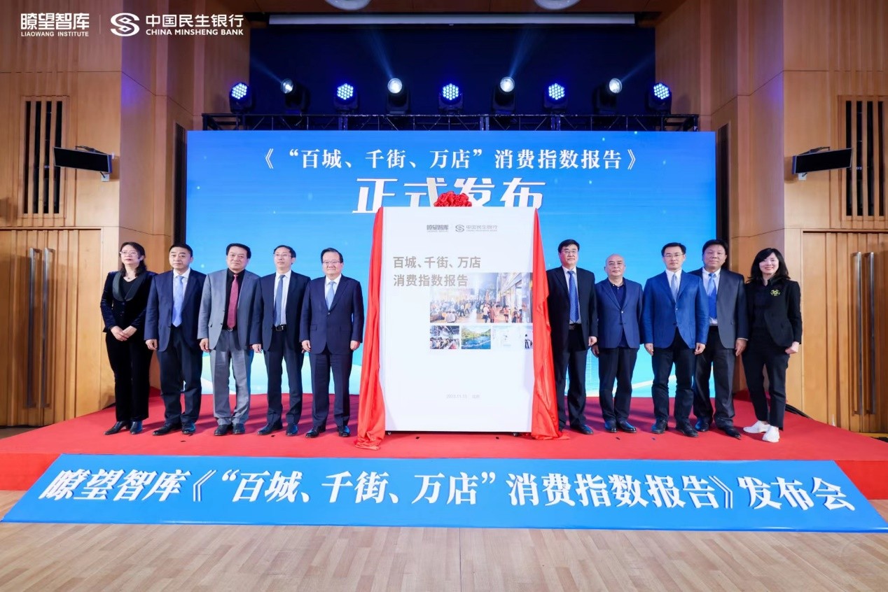新华社瞭望智库联合民生银行发布  《“百城、千街、万店” 消费指数报告》