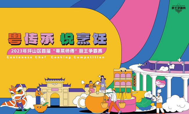 “看厨王争霸 享消费福利” 坪山首届“粤菜师傅”比赛报名开始！