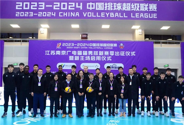 2023-2024中国男子排球超级联赛|南京广电猫猫男排 新赛季出征暨新主场启用仪式圆满举行