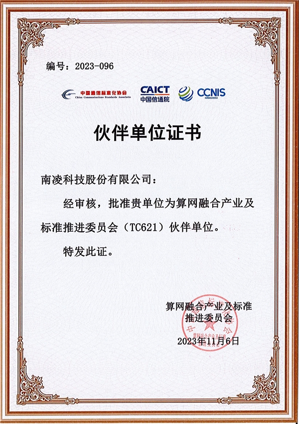 南凌科技入选中国信息通信院“算网融合产业及标准推进委员会伙伴单位”