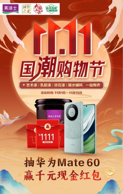 艺术漆厂家丨美涂士双11国潮购物节圆满成功，达成率189%
