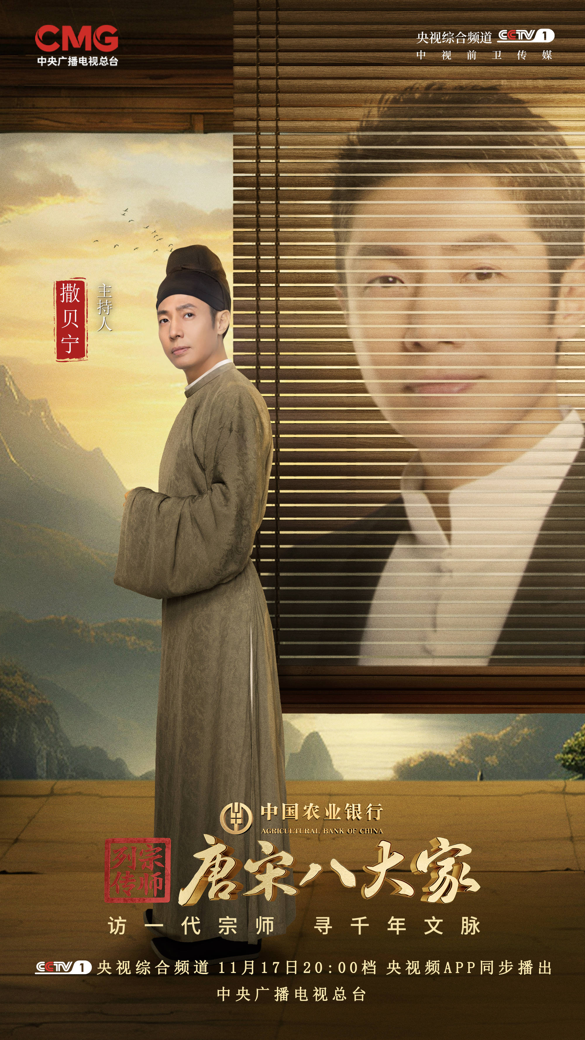 中国农业银行独家冠名节目《宗师列传·唐宋八大家》CCTV-1热播中 开启文脉探访之旅