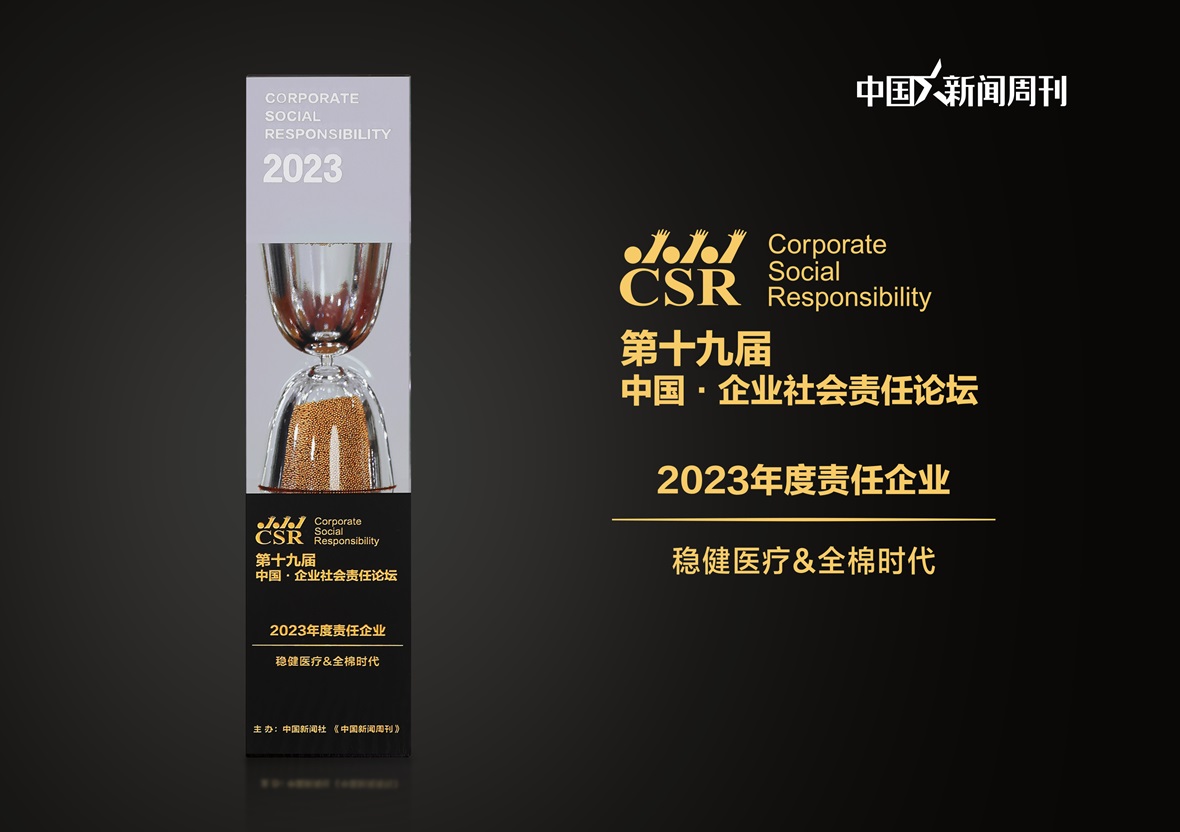 稳健医疗&amp;全棉时代荣获“2023年度责任企业”奖